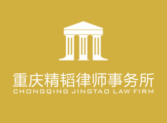 精韜律師事務(wù)所