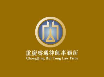 睿通律師事務(wù)所