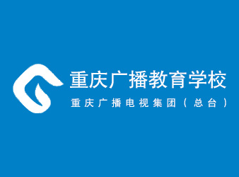 重慶廣播教育學(xué)校