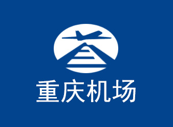 重慶機(jī)場(chǎng)