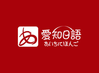 愛(ài)知日語(yǔ)