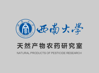 西南大學(xué)天然產(chǎn)物農(nóng)藥研究室