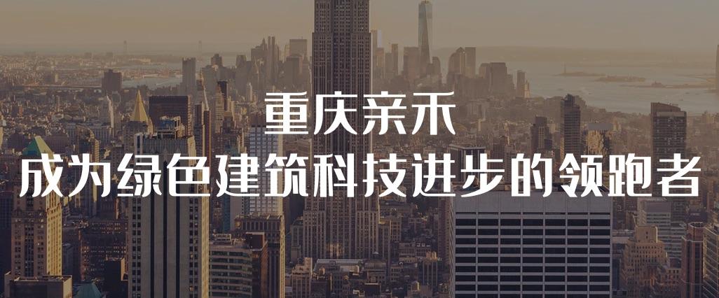 重慶親禾投資集團(tuán)